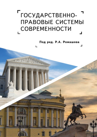 Обложка книги «Государственно-правовые системы современности»