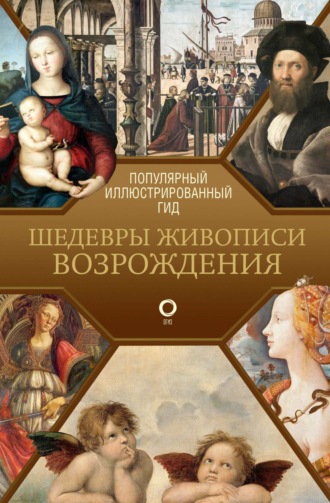 Обложка книги «Шедевры живописи Возрождения. Иллюстрированный гид»