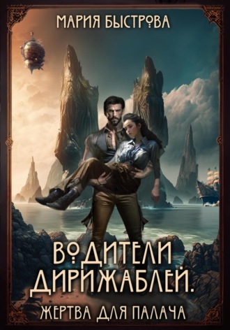 Обложка книги «Водители дирижаблей. Жертва для палача»