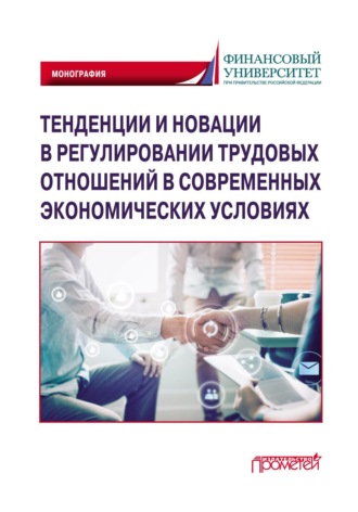 Обложка книги «Тенденции и новации в регулировании трудовых отношений в современных экономических условиях»