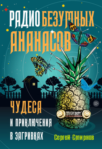 Обложка книги «Радио безумных ананасов»