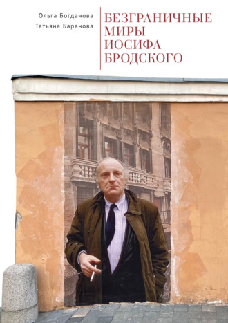 Обложка книги «Безграничные миры Иосифа Бродского»