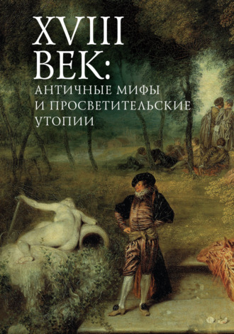 Обложка книги «XVIII век: античные мифы и просветительские утопии»