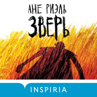 Обложка книги «Зверь»