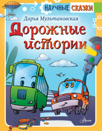 Обложка книги «Дорожные истории»
