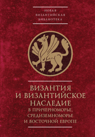 Обложка книги «Byzantinotaurica. Византия и византийское наследие в Причерноморье, Средиземноморье и Восточной Европе»