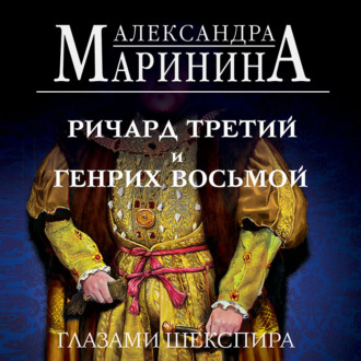 Обложка книги «Ричард Третий и Генрих Восьмой глазами Шекспира»