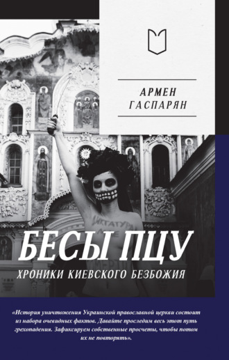 Обложка книги «Бесы ПЦУ: хроники киевского безбожия»