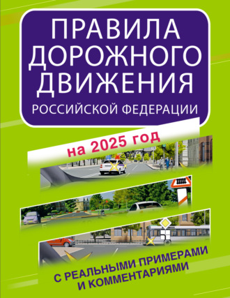 Обложка книги «Правила дорожного движения Российской Федерации с реальными примерами и комментариями на 2025 год»