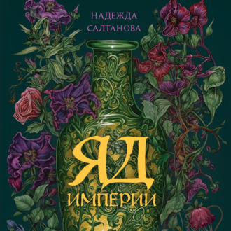 Обложка книги «Яд Империи»