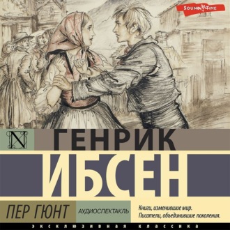 Обложка книги «Пер Гюнт (аудиоспектакль)»