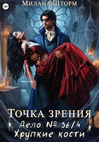 Милана Шторм. Точка зрения. Дело № 36/4. Хрупкие кости