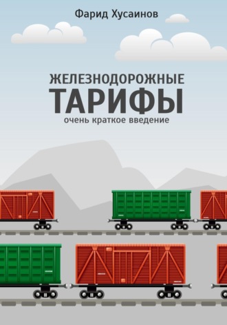 Обложка книги «Железнодорожные тарифы: очень краткое введение»