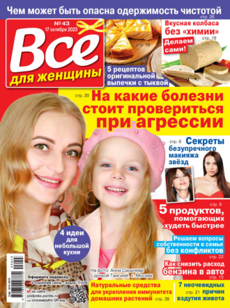 Обложка книги «Всё для женщины №43/2023»