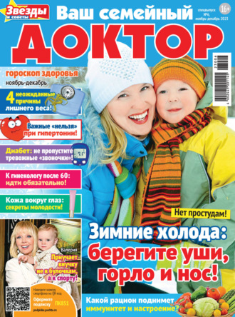 Обложка книги «Ваш семейный доктор №6/2023»