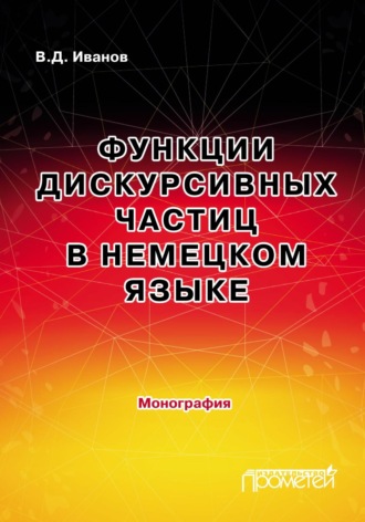 Обложка книги «Функции дискурсивных частиц в немецком языке»