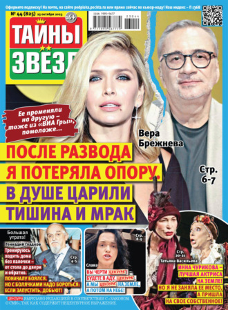 Обложка книги «Тайны звёзд №44/2023»