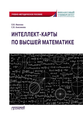 О. В. Иванова. Интеллект-карты по высшей математике