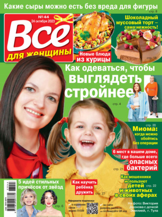 Обложка книги «Всё для женщины №44/2023»