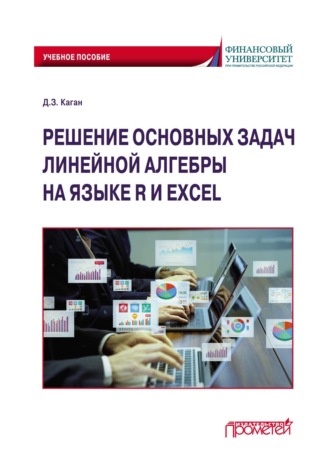 Обложка книги «Решение основных задач линейной алгебры на языке R и Excel по дисциплинам «Математика», «Математика и анализ данных»»