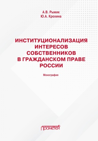 Обложка книги «Институционализация интересов собственников в гражданском праве России»