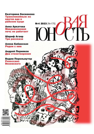 Обложка книги «Новая Юность №4/2023»