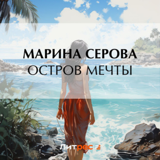 Обложка книги «Остров мечты»