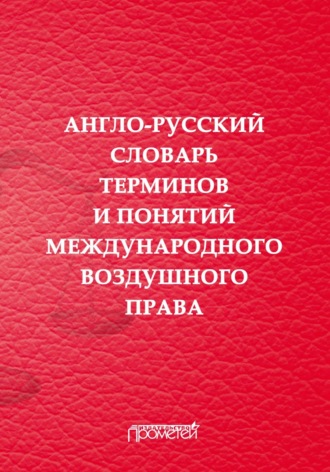 Обложка книги «Англо-русский словарь терминов и понятий международного воздушного права»