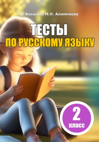 Обложка книги «Тесты по русскому языку. 2 класс»