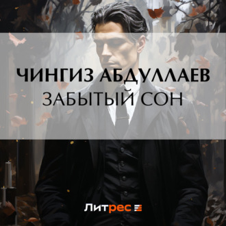 Обложка книги «Забытый сон»