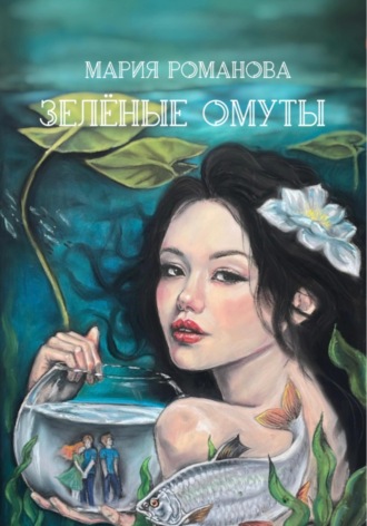 Обложка книги «Зелёные Омуты»