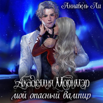 Обложка книги «Академия Моримэр. Мой опасный вампир»