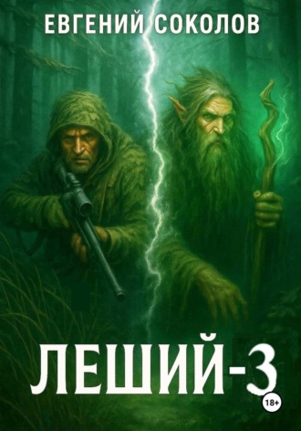 Обложка книги «Леший-3»