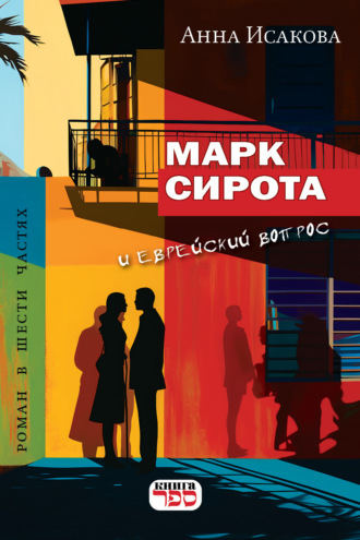 Обложка книги «МАРК СИРОТА И ЕВРЕЙСКИЙ ВОПРОС»