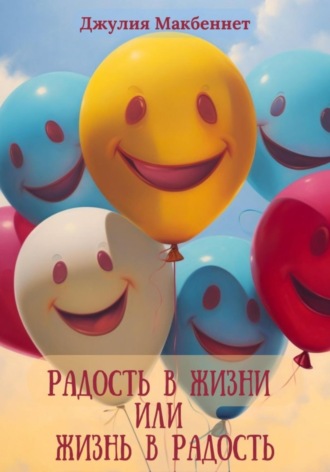 Обложка книги «Радость в жизни или жизнь в радость»