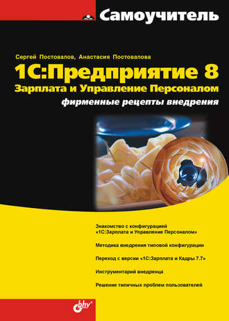 А. Ю. Постовалова. 1С:Предприятие 8. Зарплата и Управление Персоналом. Фирменные рецепты внедрения