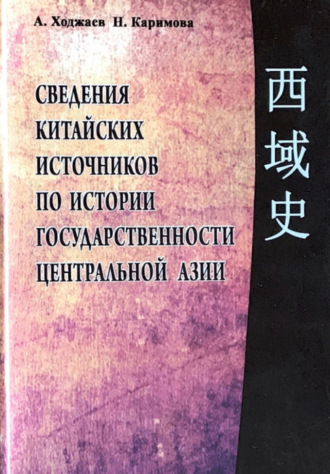 Аблат Ходжаев. Сведения китайских источников по истории государственности Центральной Азии