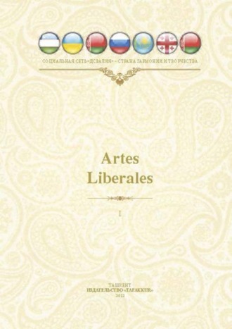 Алишер Муртазаев. Artles Liberales Международный литературно-художественный альманах Поэзия и проза