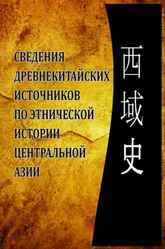 Аблат Ходжаев. Сведения древнекитайских источников по этнической истории Центральной Азии