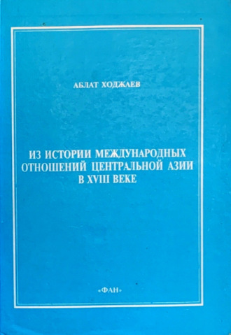 Аблат Ходжаев. Из истории международных отношений Центральной Азии в XVIII веке