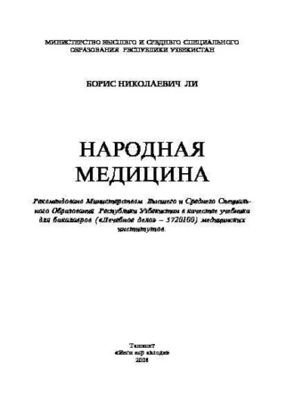 Борис Ли. Народная медицина