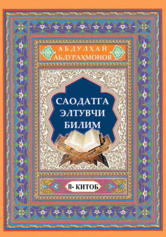 Абдулхай Абдурахмонов. Саодатга элтувчи билим, 2 китоб