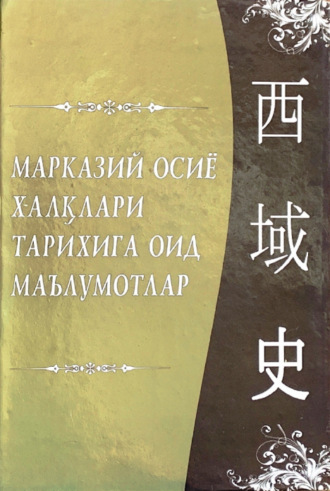 Аблат Ходжаев. Марказий Осиё халқлари тарихига оид маълумотлар