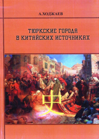 Аблат Ходжаев. Тюркские города в китайских источниках. Книга - первая