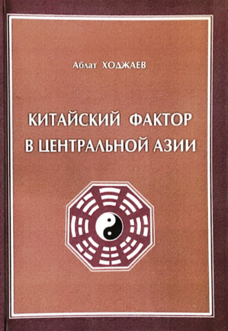 Аблат Ходжаев. Китайский фактор в Центральной Азии