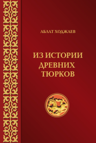 Аблат Ходжаев. Из истории древних тюрков