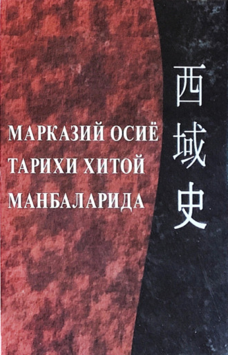 Аблат Ходжаев. Марказий Осиё тарихи Хитой манбаларида