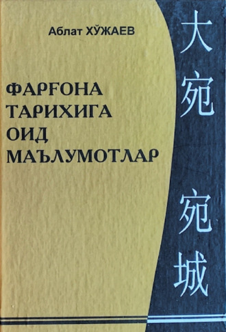 Аблат Ходжаев. Фарғона тарихига оид маълумотлар