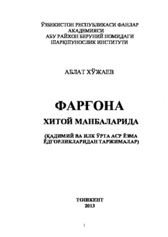 Аблат Ходжаев. Фарғона хитой манбаларида