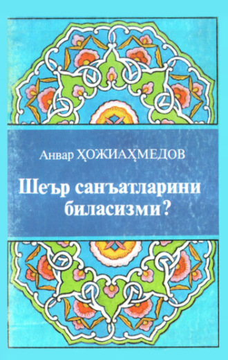 Анвар Хожиахмедов. Шеър санъатларини биласизми?